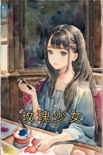 《玫瑰少女》小说完结版在线试读 许让周安安柳青青小说阅读