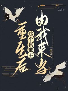 主角是赵如清李明珠的小说 《重生后，这个真郡主由我来当》 全文在线试读