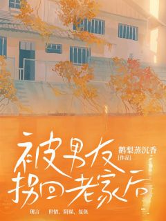 《被男友拐回老家后》小说完结版免费阅读 佳佳刘峰小说全文