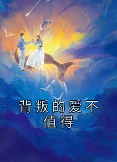 精品小说《背叛的爱不值得》宋凝萧北庭已完结版全文章节阅读