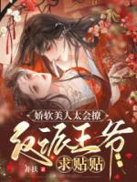 完整版《娇软美人太会撩，反派王爷求贴贴》容和清舒闲全文免费阅读