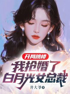 《开局跳楼：我抢婚了白月光女总裁》赵平安林清歌完结版在线试读