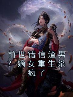 主角是苏晚月姜青窈的小说 《前世错信渣男？嫡女重生杀疯了》 全文免费阅读