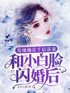 和小白脸闪婚后，发现他竟是千亿富豪林青颜傅云庭 和小白脸闪婚后，发现他竟是千亿富豪免费阅读