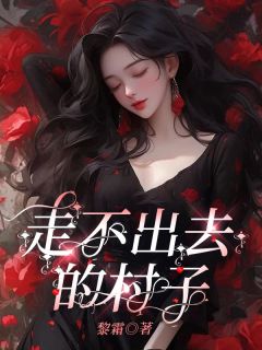 走不出去的村子主角沐苒纪阳小说精彩章节全文免费试读