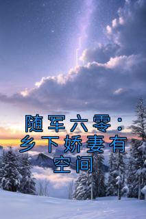 《随军六零：乡下娇妻有空间》林月月顾启刚小说全部章节目录