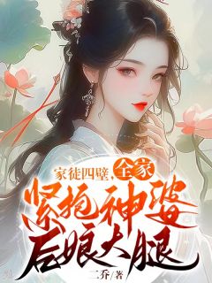 《家徒四壁，全家紧抱神婆后娘大腿》程婉华霆章节精彩试读