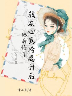 《我灰心意冷离开后，他后悔了》苏且听司别云章节免费阅读