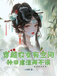 《穿越农女有空间，种田虐渣两不误》沈梦溪柳青山小说在线阅读