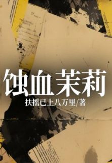 林风吴莉莉陈南杨文小说 《蚀血茉莉》小说全文在线试读