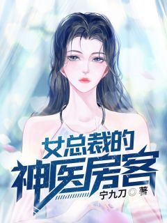 女总裁的神医房客全章节免费免费试读 萧南洛凤凰小说完结版