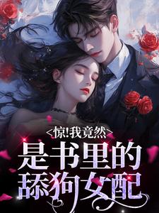 《惊！我竟然是书里的舔狗女配》明桑桑孟文宣小说在线阅读