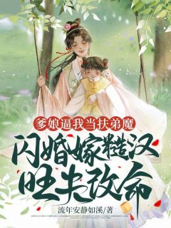 《爹娘逼我当扶弟魔，闪婚嫁糙汉旺夫改命》完结版免费试读 《爹娘逼我当扶弟魔，闪婚嫁糙汉旺夫改命》最新章节列表