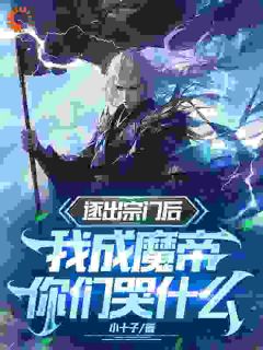 《逐出宗门后，我成魔帝你们哭什么》小说章节目录在线试读 林无涯李思静小说全文