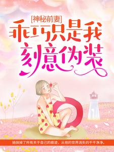 南颂喻晋文《神秘前妻：乖巧只是我刻意伪装》全文及大结局精彩试读