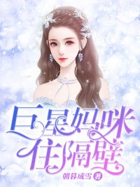 《巨星妈咪住隔壁》小说精彩阅读 《巨星妈咪住隔壁》最新章节目录