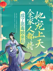 《成了恶毒娘亲后，全家人都将她宠上天》小说大结局在线阅读 沈云清贺长恭小说全文