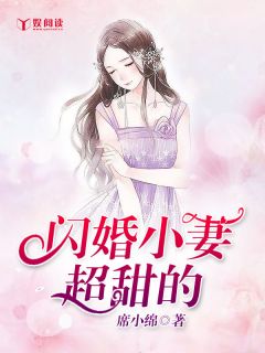 《闪婚小妻超甜的》完结版精彩阅读 《闪婚小妻超甜的》最新章节列表