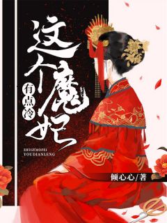 主角是夏小七齐王的小说 《这个魔妃有点冷》 全文免费阅读