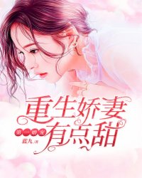 《重生辣妻很傲娇》小说最新章节免费阅读（精彩章节未删节）