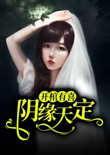 《  阴缘诡谈》小说大结局精彩阅读 姜琳周禹浩小说全文