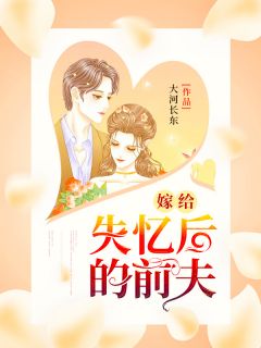 主角是安小晴苏逸阳的小说 《嫁给失忆后的前夫》 全文在线阅读