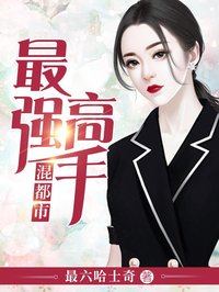 《最强高手混都市》完结版免费试读 《最强高手混都市》最新章节列表