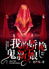 齐峰瑶雪小说 《我的娇艳鬼新娘》小说全文免费试读