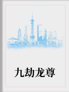 九劫龙尊小说最新章节免费阅读（精彩章节未删节）