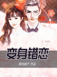 《变身错恋》小说完结版免费阅读 帅小兵林雪菲小说阅读