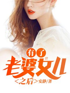 《有了老婆女儿之后》(东阳林曼曼)小说阅读by安静