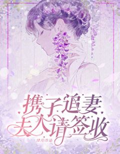 青春小说《携子追妻：夫人请签收》主角慕汐妍严琛全文精彩内容免费阅读