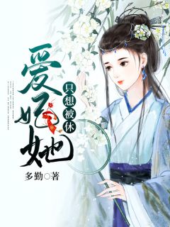 《爱妃她只想被休》小说章节列表免费阅读 欧阳静刘彻小说阅读