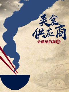 美食供应商全章节免费免费试读 袁州李丽小说完结版