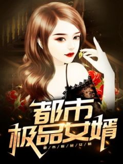 陈风叶青青小说 《都市极品女婿》小说全文在线阅读