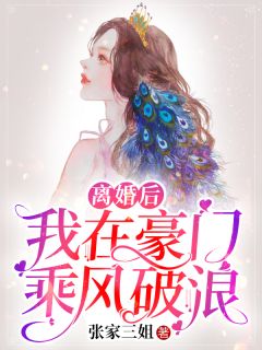 《离婚后我在豪门乘风破浪》全文阅读 凌曼辛浩然小说章节目录