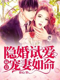 主角是裴初陆南琛的小说 《隐婚试爱：陆总宠妻如命》 全文免费阅读