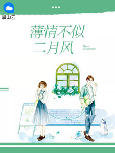 《薄情不似二月风》小说章节列表在线阅读 薄少琛叶菁菁小说全文