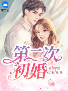 《第二次初婚》小说全文在线阅读 林绾席少渊是什么小说