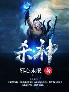 《无上杀神》小说全文在线试读 萧凡小魔女小说全文