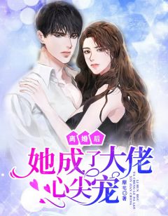 《离婚后她成了大佬心尖宠》大结局精彩阅读 《离婚后她成了大佬心尖宠》最新章节目录