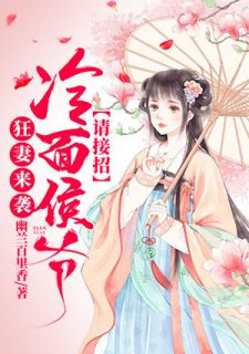 完整版《狂妻来袭，冷面侯爷请接招》白晶晶墨水寒全文免费阅读