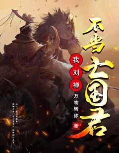 《我，刘禅不当亡国君！》小说大结局免费试读 刘初尧陈月影小说阅读