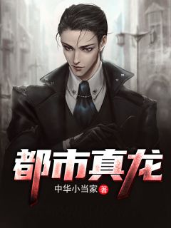 《都市真龙》陈一秦冰蓝全文在线试读